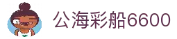 公海彩船6600(中国)官方网站